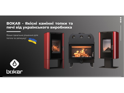 Компанія BOKAR — український виробник сталевих камінних топок