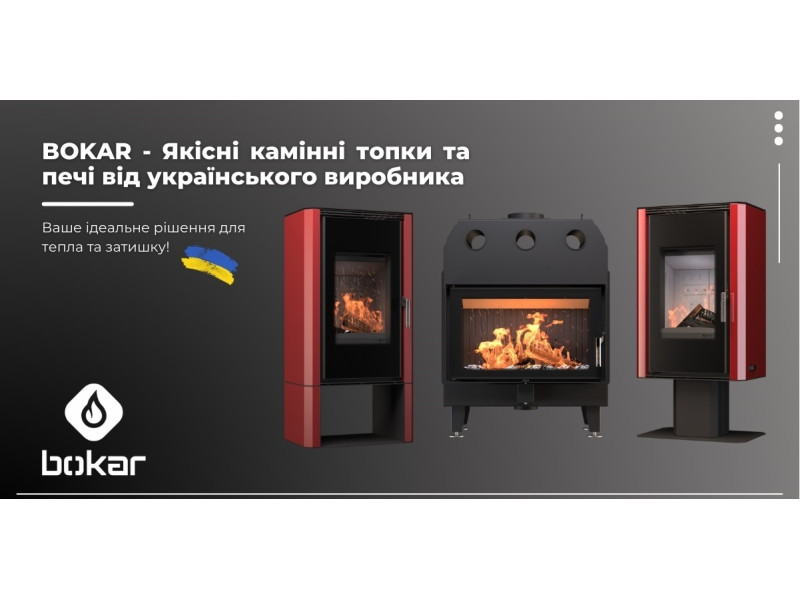 Компанія BOKAR — український виробник сталевих камінних топок